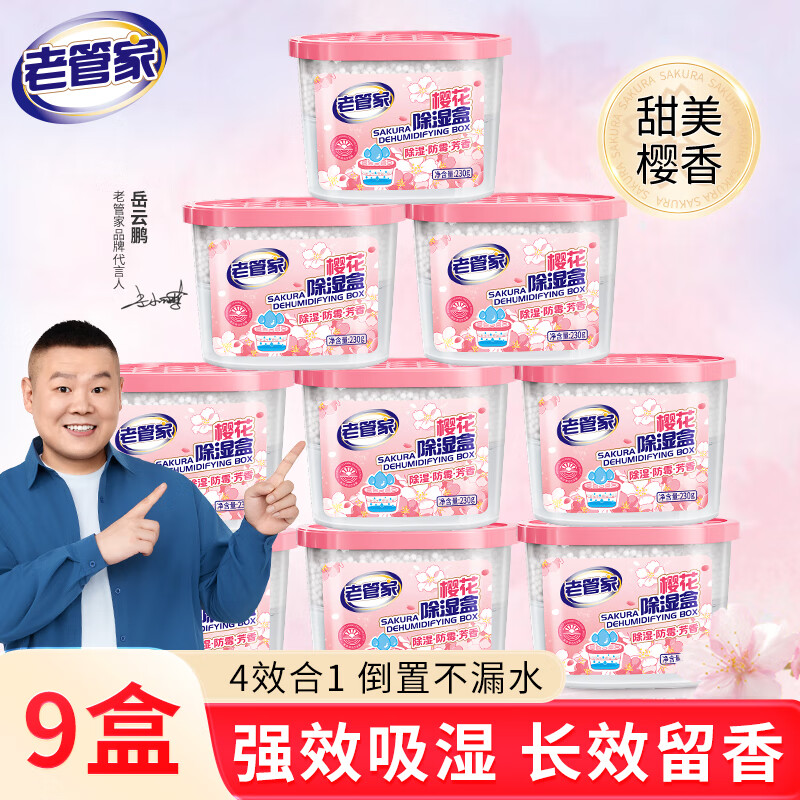老管家樱花除湿盒230g*9干燥剂室内房间汽车衣柜吸湿防潮剂除湿剂