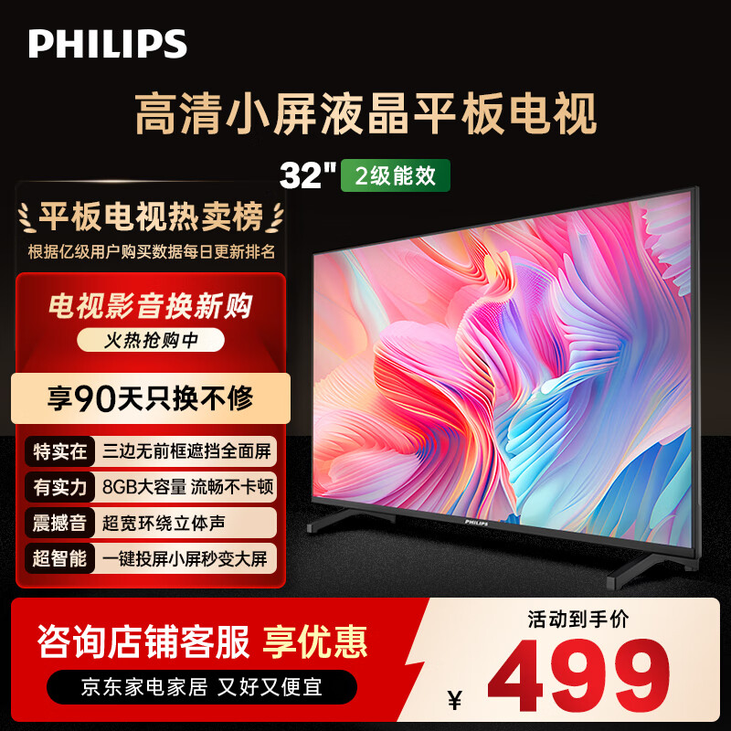 飞利浦（PHILIPS）32英寸高清智慧屏卧室小屏超宽环绕立体声 智能投屏液晶平板电视机32PHF6590/T3 国家补贴15%