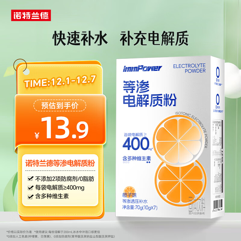 诺特兰德 等渗电解质粉 运动骑行补水电解质冲剂【10克*7袋/盒】橙子味