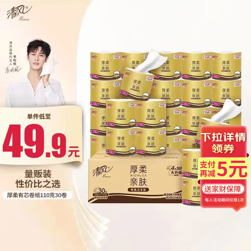 清风有芯卷纸 3层110g*30卷
