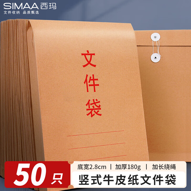 西玛（SIMAA）竖式牛皮纸文件袋 180g加厚档案袋 投标合同文件袋 50只装 办公用品 6843