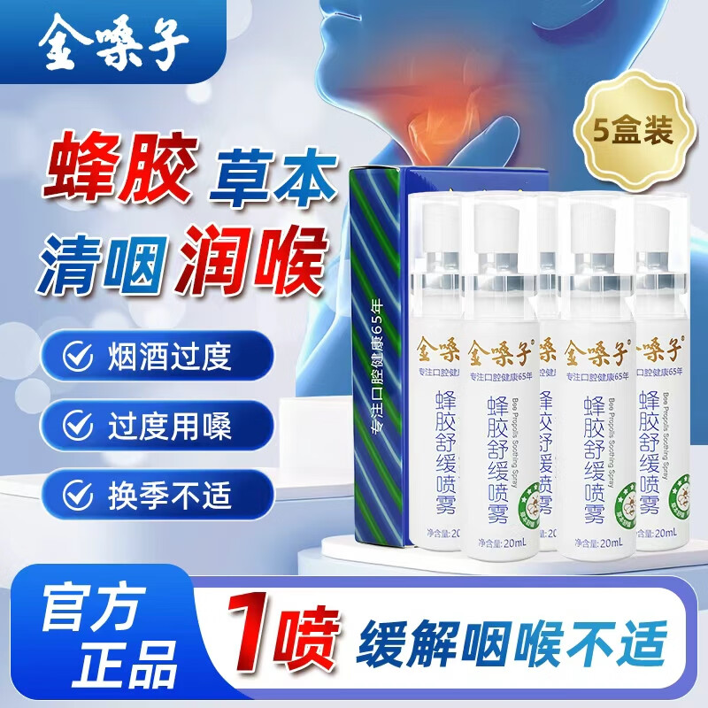 金嗓子 蜂胶舒缓喷雾喉咙痛干痒草本润喉清新口腔0酒精温和配方20ml*5支