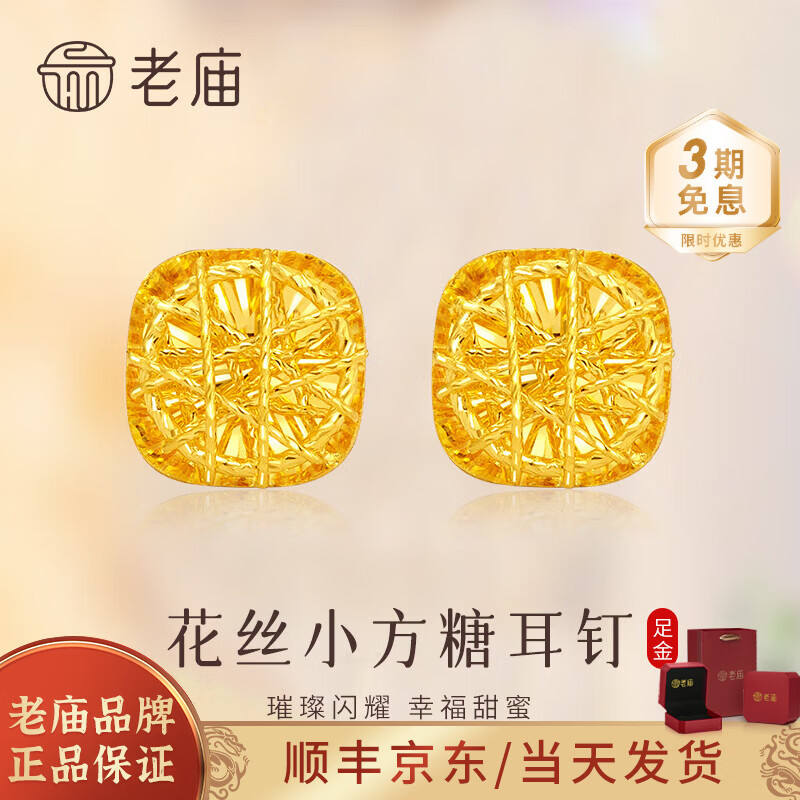 老庙小方糖黄金耳钉女士足金花丝耳环情人节礼物送女友老婆生日 精品5G花丝小方糖耳钉 约2.1g(直针款)