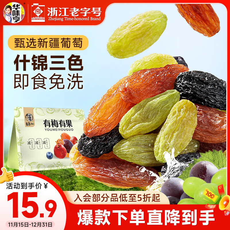 华味亨多色葡萄干500g/袋无籽畅吃新疆原产大果干蜜饯休闲零食企业团购