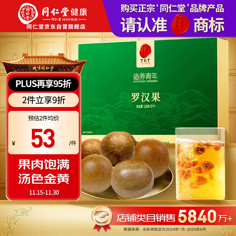 同仁堂品牌北京同仁堂 广西罗汉果茶120g6颗独立包装滋补礼盒送礼送长辈