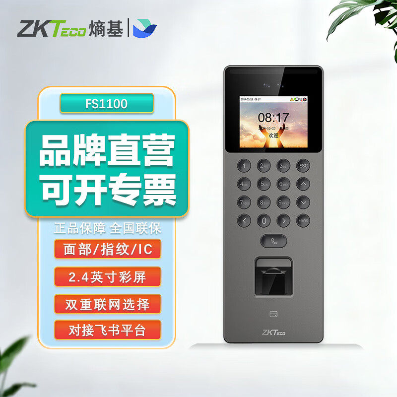 ZKTECO 熵基FS1100飛書(shū)動(dòng)態(tài)人臉指紋刷卡識(shí)別考勤機(jī)指紋打卡機(jī)面部門(mén)禁系統(tǒng) WIFI云考勤可視對(duì)講門(mén)禁一體機(jī) FS1100(動(dòng)態(tài)人臉+指紋+IC刷卡） 標(biāo)配（單主機(jī)）