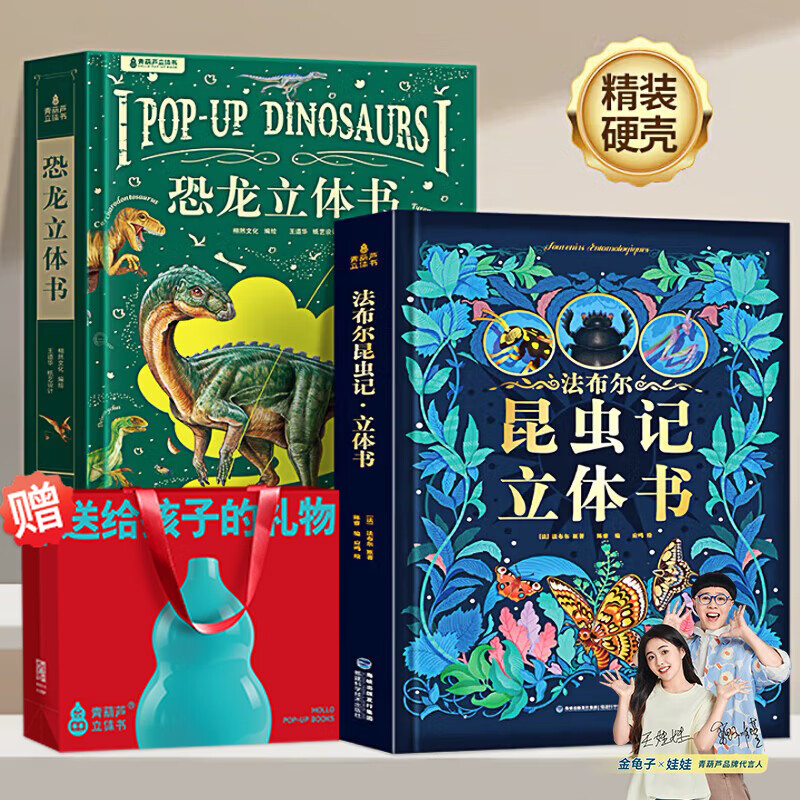 青葫芦恐龙立体书儿童图书3-6岁少儿3D科普百科全书8-12岁那么大昆虫记揭秘动物植物海洋机关翻翻书小学生课外书籍绘本7-10玩具书儿童生日圣诞礼物年货新年礼物 恐龙超大立体书+法布尔昆虫记立体书