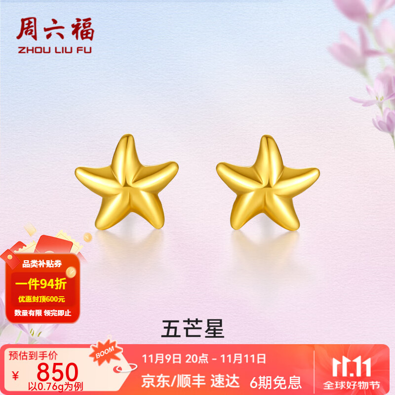 周六福（ZLF）  黄金耳钉女款足金小星星黄金耳饰 计价 0.76g