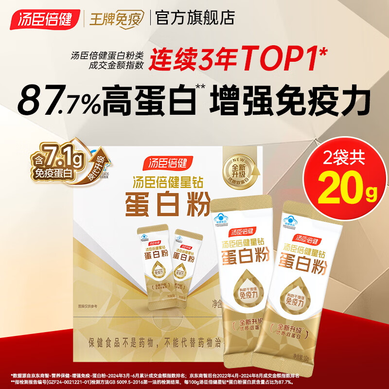 汤臣倍健星钻蛋白粉中老年人增强免疫力补充营养 成人乳清蛋白质粉保健品 【试用装】星钻蛋白粉 10g*2袋