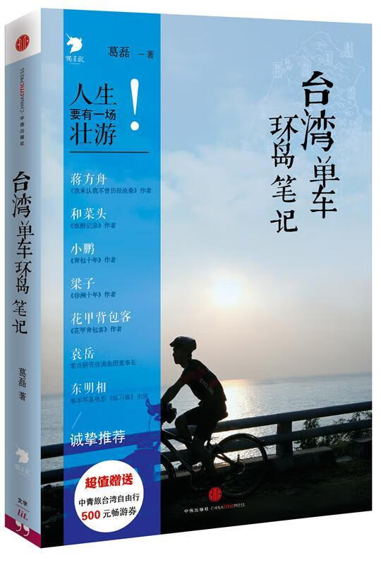 台湾单车环岛葛磊中信出版社9787508643847 旅游/地图书籍