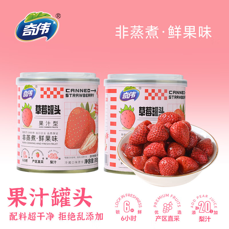 奇伟新鲜水果罐头京东自营0蔗糖草莓罐头312g*6胖东来休闲零食整箱装
