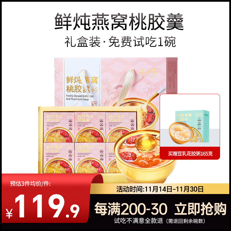 半山农 鲜炖燕窝桃胶羹年货礼盒 即食代餐女性营养滋补品过节送礼见家长