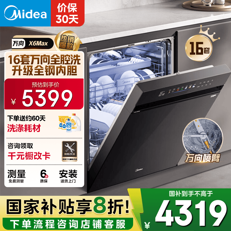 美的（Midea）【万向X6Max】嵌入式洗碗机16套105℃热风烘干四星消毒一键单消毒UV杀菌变频洗消一体机自清洁滤网