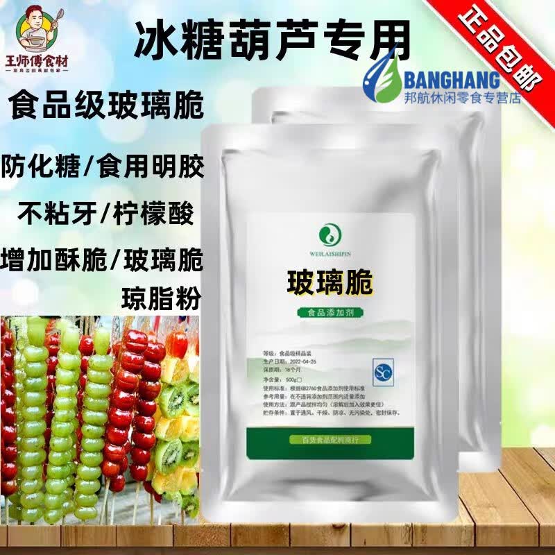 食品级玻璃脆 冰糖葫芦专用防化剂添加剂 高纯度玻璃酥 酥脆光滑 玻璃