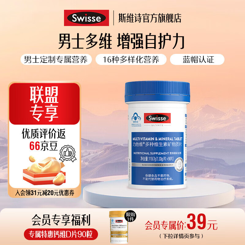 Swisse斯维诗 力他维多种维生素矿物质片 蓝帽认证「直播间专享」 【男士复合维生素】1.33g/片*90片*1罐