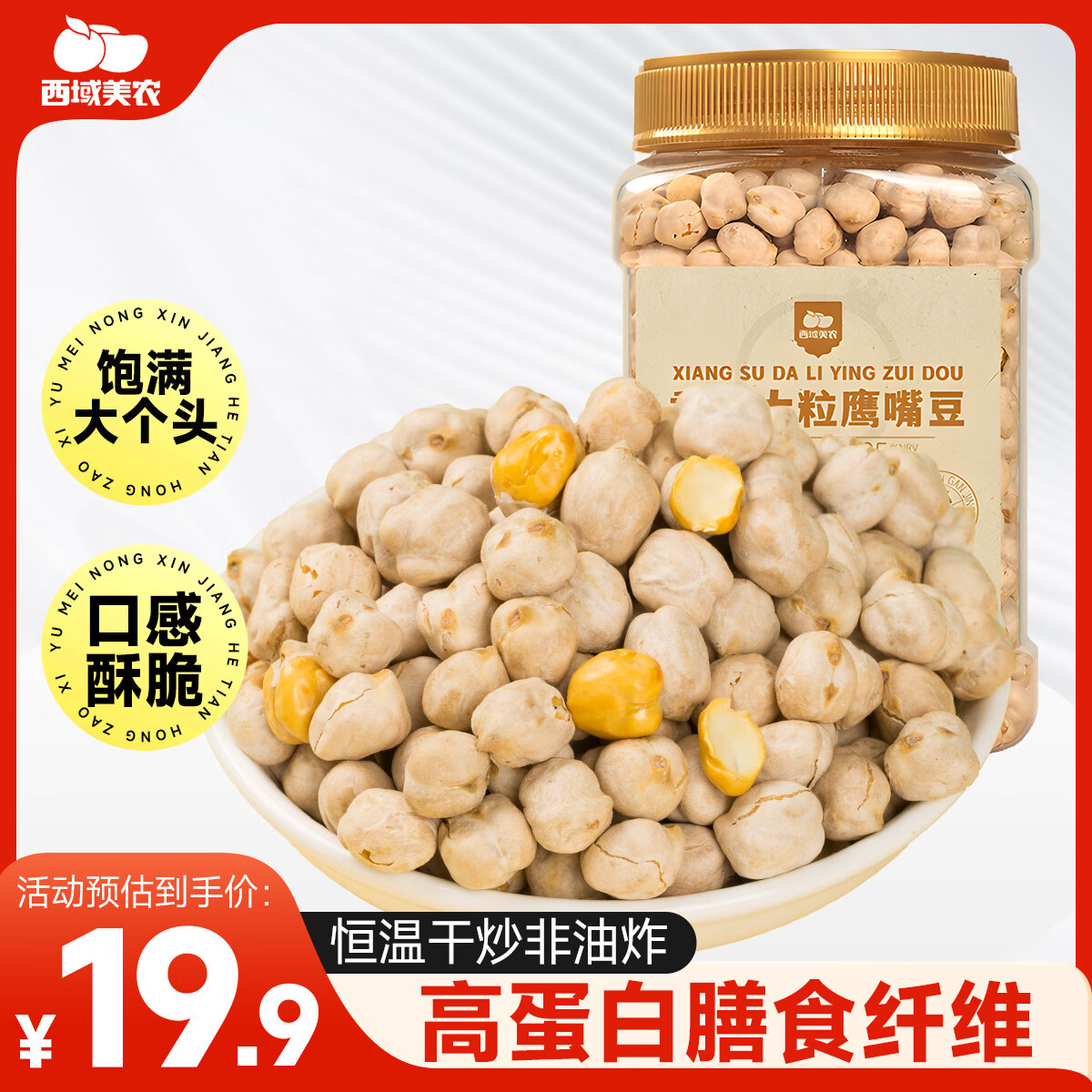 西域美农香酥大粒鹰嘴豆450g 坚果炒货非油炸高蛋白熟豆健身粗粮代餐