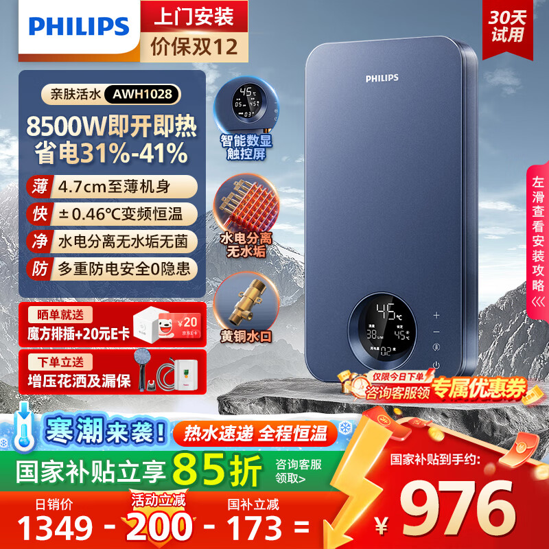 飞利浦（PHILIPS）即热式电热水器 电即热8500W速热无极变频智能恒温无胆免储水 淋浴洗澡水电分离AWH1028/
