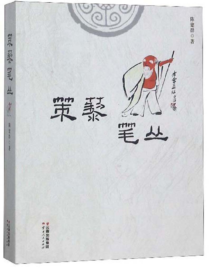策藜笔丛