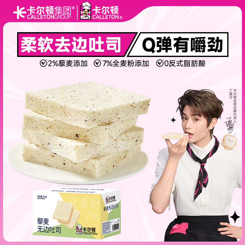 卡尔顿（Calleton）藜麦无边吐司面包420g早餐办公室休闲零食粗粮代餐下午茶糕点心
