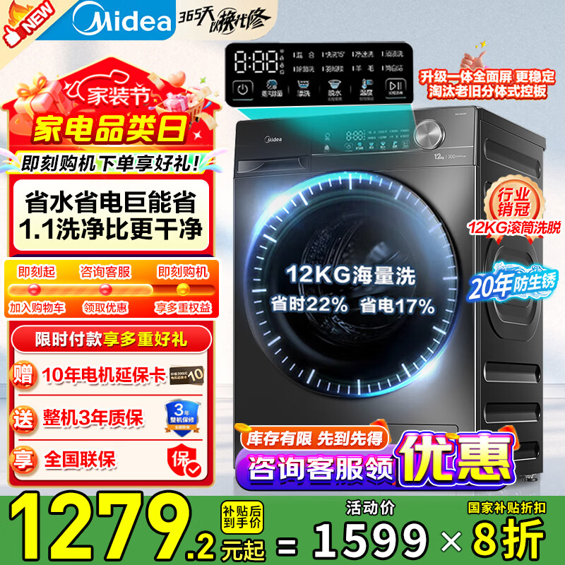 美的滚筒洗衣机全自动 大容量家用 1.1超高洗净比 除菌净螨洗衣机 一级能效 以旧换新 家电国家补贴 12公斤大容量4-7人MG120V36T