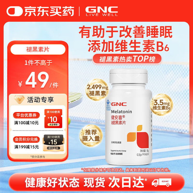 健安喜（GNC）褪黑素片60片 维生素B6有助于改善睡眠 退黑素成人七 夕 花少同款