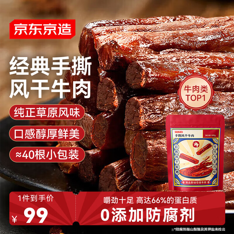 京东京造 手撕风干牛肉干500g 约6成风干内蒙特产量贩装休闲减脂 口感稍软