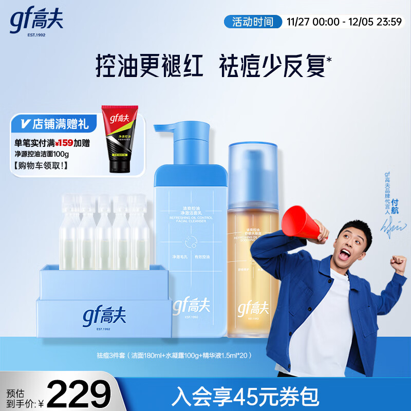 高夫GFgf高夫3件套控油洁面乳180ml+水凝露(98g+2g)+次抛精华液1.5ml*20
