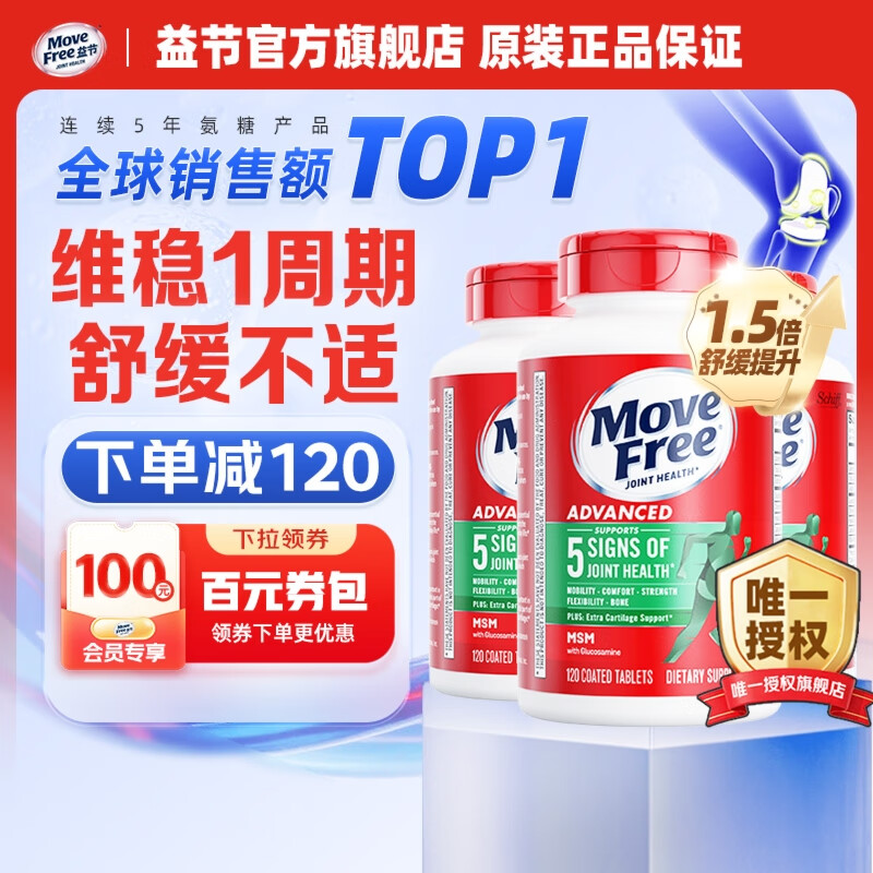 Move Free益节维骨力绿瓶120粒氨糖软骨素含MSM 美国原装进口 成人中老年人 【维稳一周期】绿瓶120粒*3