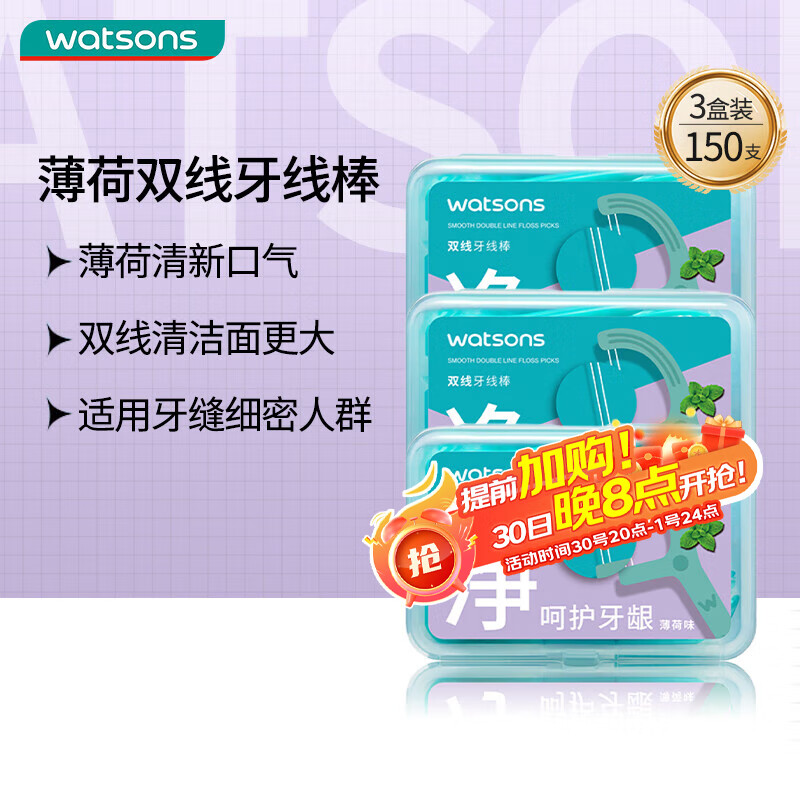 屈臣氏薄荷味细滑深洁双线护理牙线棒50支X3盒（清新口气 清洁面更大）