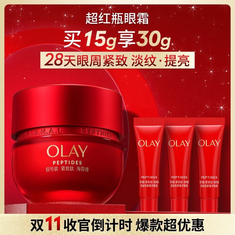 玉兰油（OLAY）超红瓶胜肽眼霜15g淡化细纹提拉紧致黑眼圈护肤品生日礼物送女友