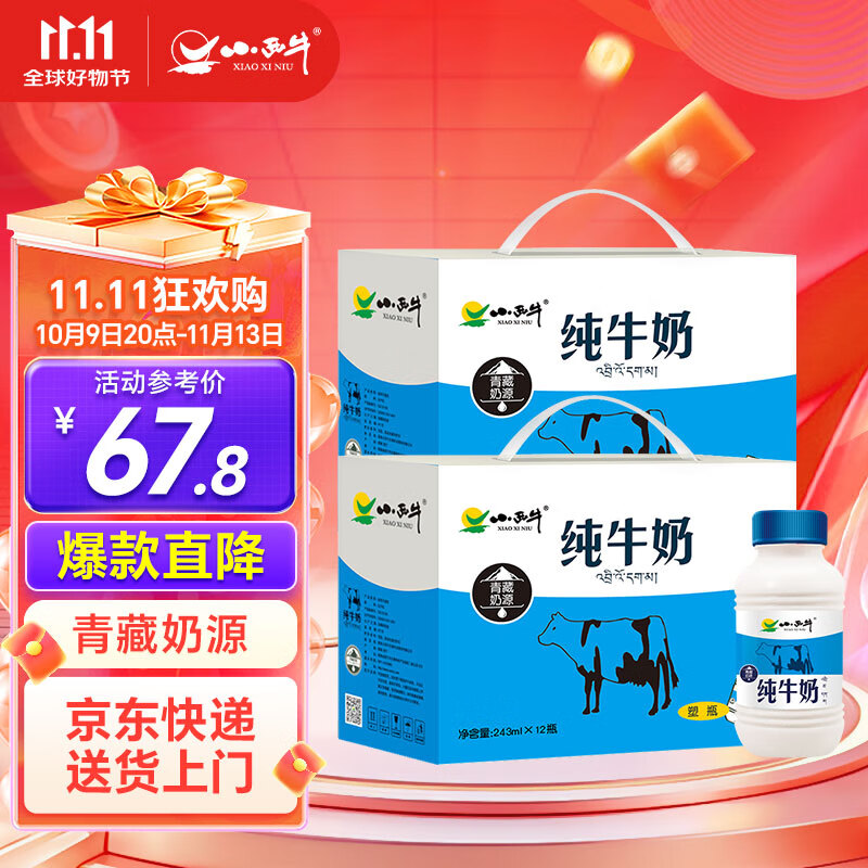 小西牛 青藏奶源纯牛奶儿童学生早餐营养牛奶243ml*12瓶*2箱装