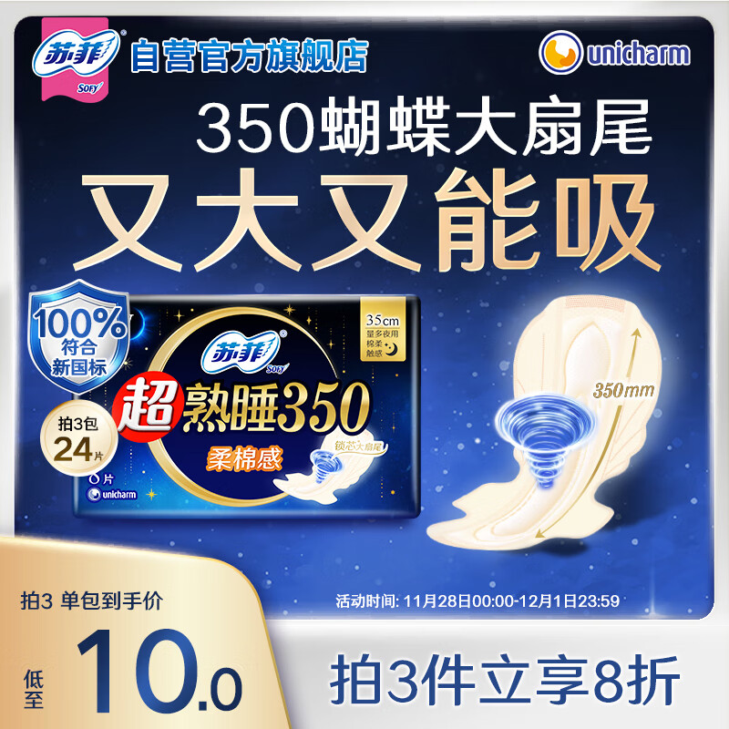 苏菲超熟睡柔棉感夜用卫生巾35cm8片超长量多姨妈巾自营官方新国标