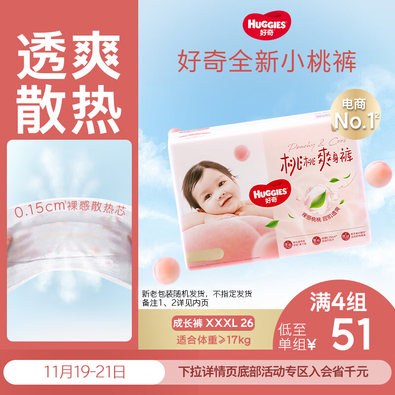 好奇（Huggies）铂金装小桃裤拉拉裤XXXL26片(17kg以上)大码尿不湿【透爽散热】