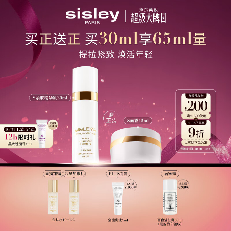 希思黎（Sisley）抗皱御致紧肤精华乳30ml紧致护肤品套装送女友七夕情人节礼物
