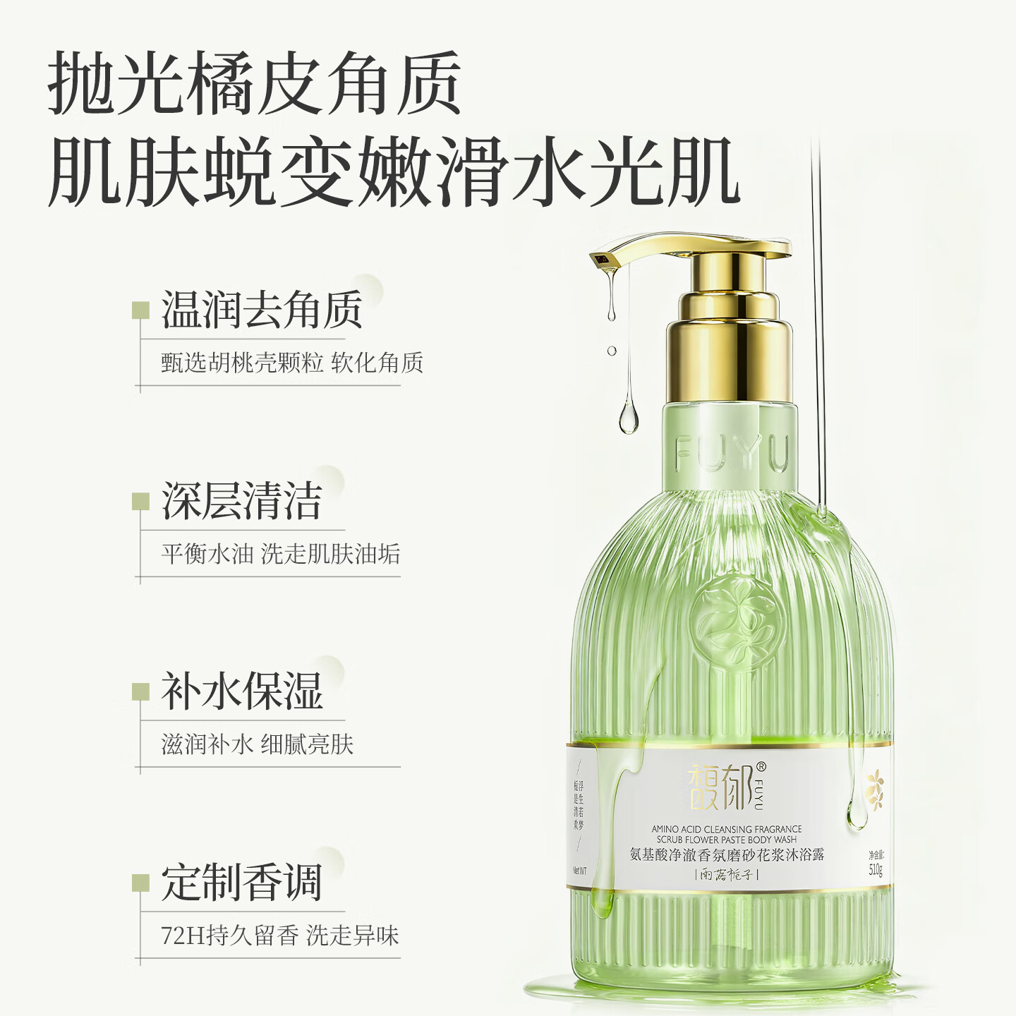 馥郁沐浴露氨基酸磨砂男士女士专用510g持久留香72小时沐浴乳香氛滋润 【雨落栀子】清冷栀子花香调