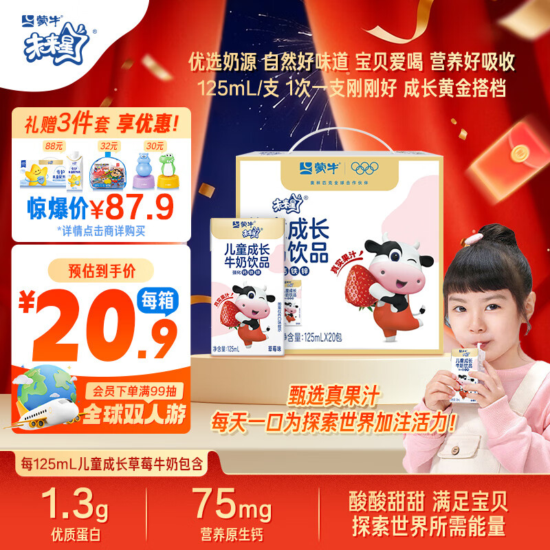 蒙牛未来星儿童成长牛奶饮品草莓味125ml*20盒*1箱 学生早餐营养健康