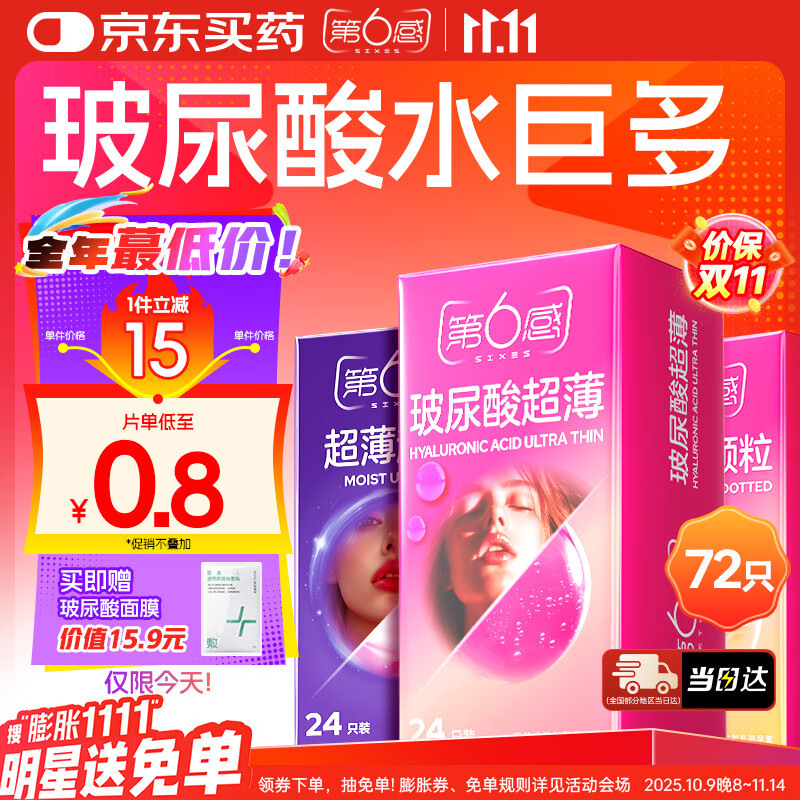 第六感超薄避孕套 玻尿酸72只 颗粒安全套套003男女用成人情趣计生用品