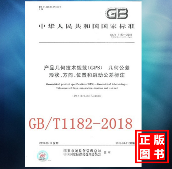 GB/T 1182-2018产品几何技术规范（GPS） 几何公差 形状、方向、位置和跳动公差标注