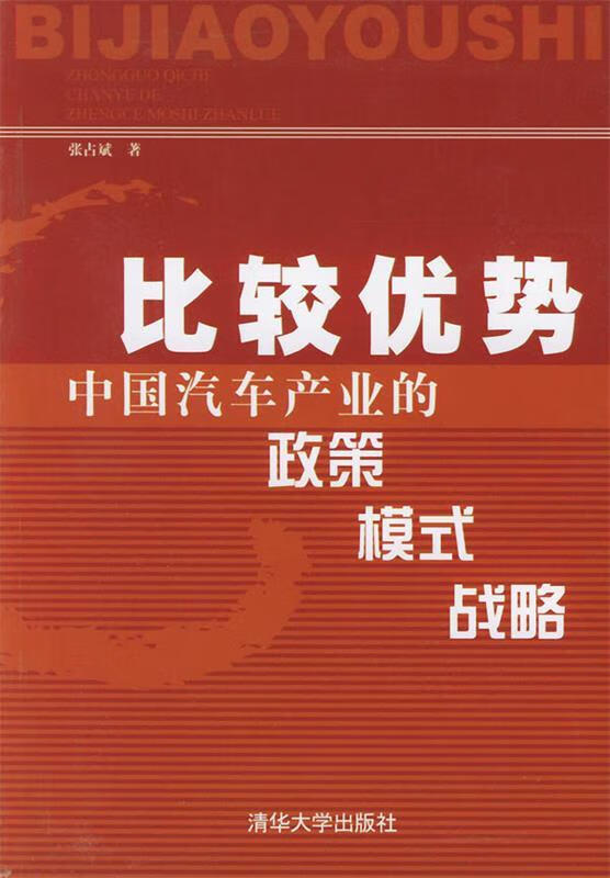 比较优势:中国汽车产业的政策,模式,战略 张占斌 著【正版】
