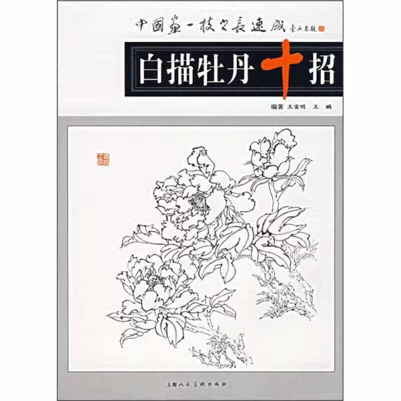 白描牡丹十招【正版图书,放心购买】