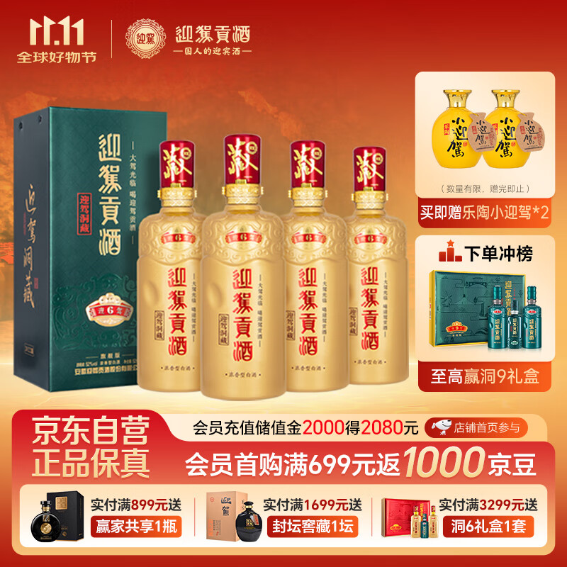 迎驾贡酒 迎驾洞藏6 浓香型白酒 52度 520ml*4瓶 整箱装 