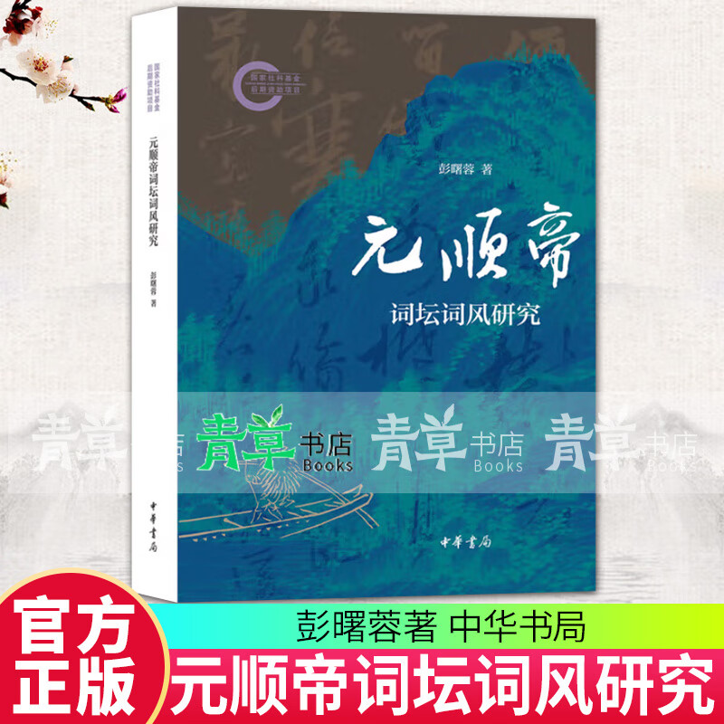 正版 元顺帝词坛词风研究 国家社科基金后期资助项目 彭曙蓉著 9787101172355 中华书局