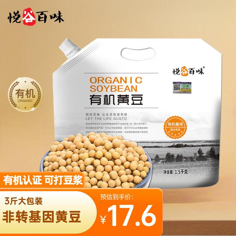 悦谷百味 有机黄豆3斤（非转基因东北黄豆 大豆 可打豆浆发豆芽五谷杂粮）