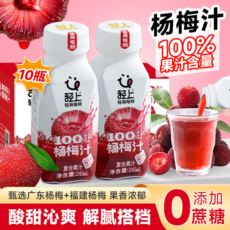 轻上西梅柠檬茶饮料清爽果汁茶大餐解腻饮品 杨梅汁245ml*10瓶