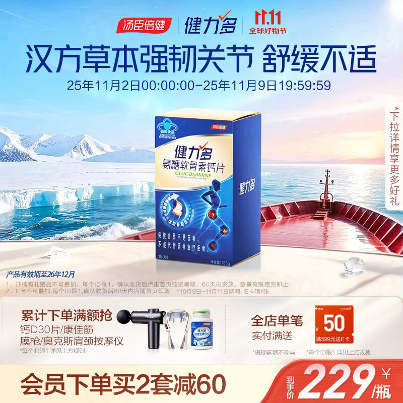 健力多汤臣倍健健力多 氨糖软骨素钙片180片 护关节 有效期至26年12月