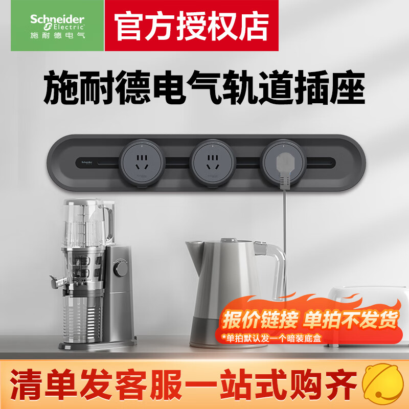 施耐德 轨道插座 可移动插座壁挂式插座 清单报价专用链接