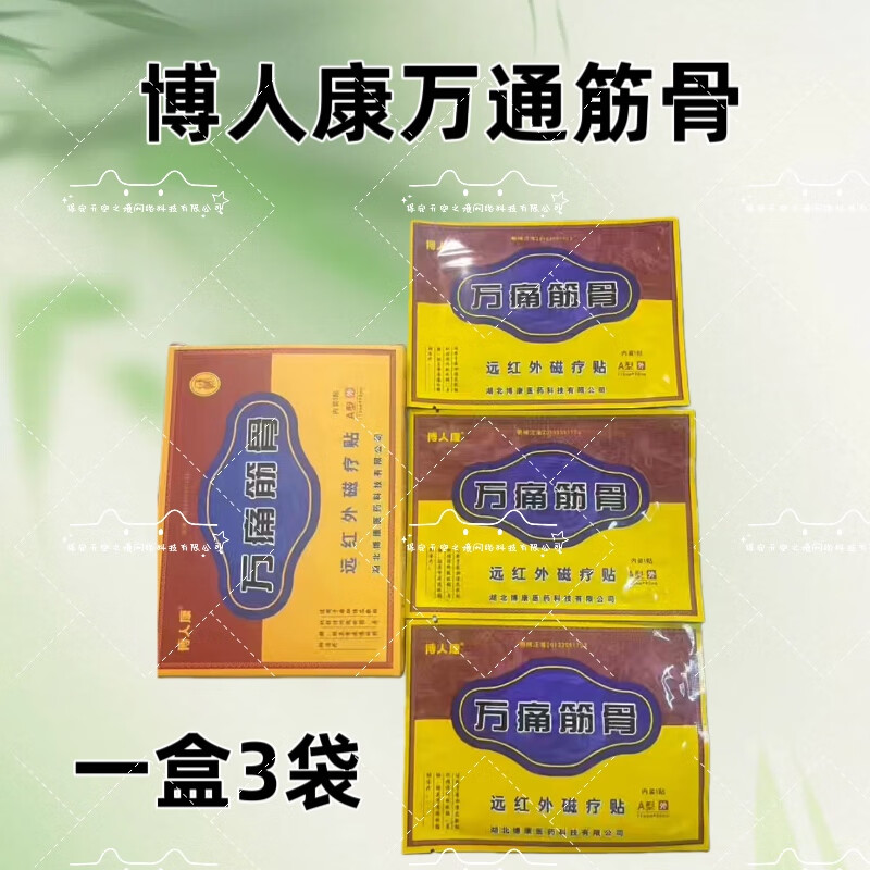 博人康万痛筋骨远红外磁疗贴A型外110mm*90mm 内装3贴现货24小时发货 万痛筋骨1盒
