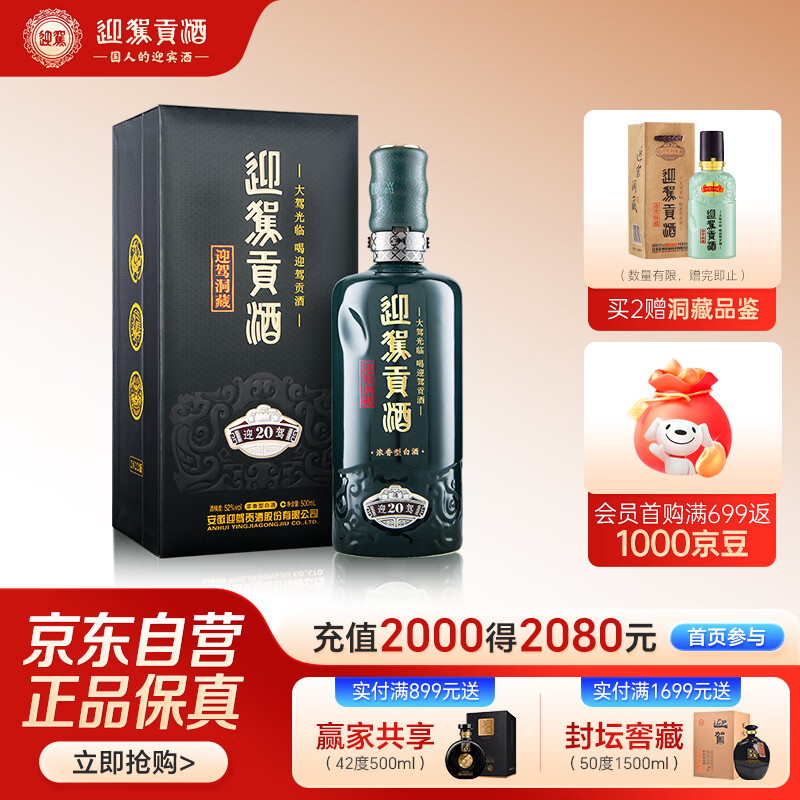 迎驾贡酒迎驾洞藏20 浓香型白酒 52度 500ml 单瓶装 纯粮酿造高度白酒送礼