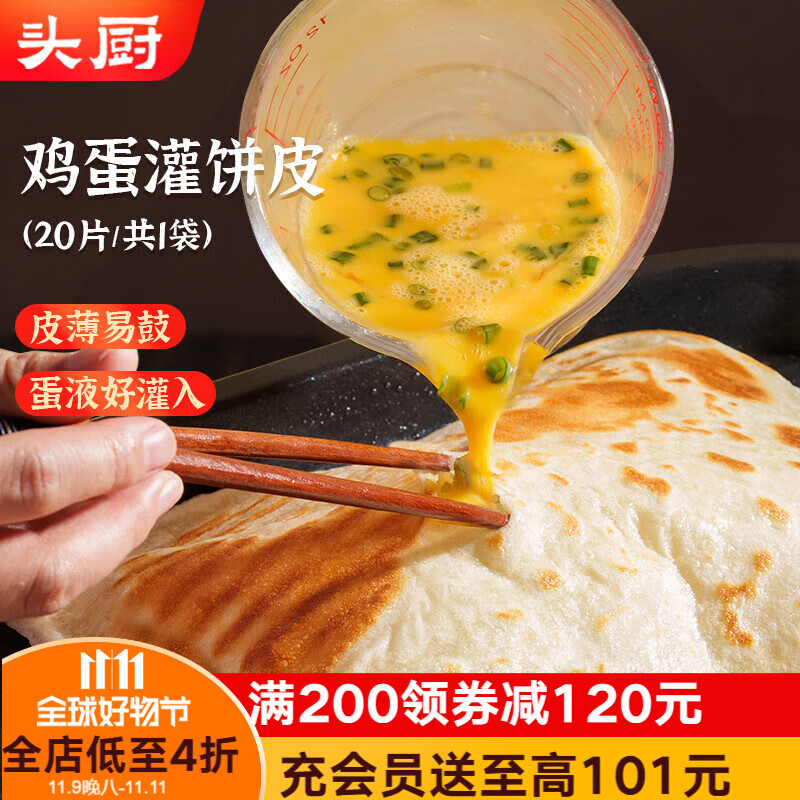头厨原味鸡蛋灌饼皮1.8kg共20片早餐手抓饼卷饼 速食半成品 学生早餐