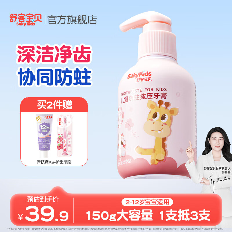 舒客宝贝按压儿童牙膏2-6-12岁150g大容量含氟防蛀护齿克服龋齿宝宝牙膏 草莓酸奶香型150g*1